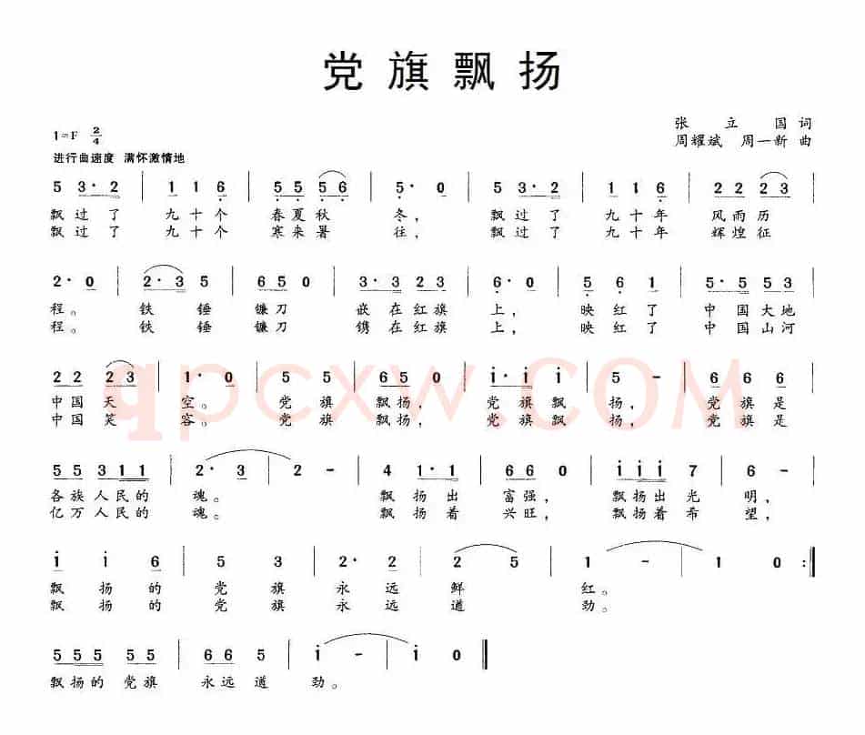 党旗飘扬（张立国词 周一新、周耀斌曲）