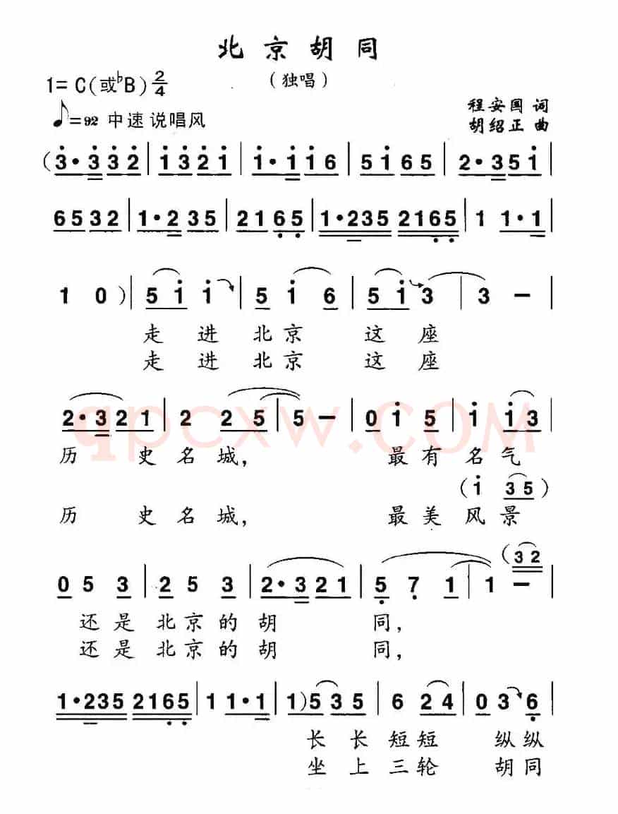 北京胡同（程安国词 胡绍正曲）