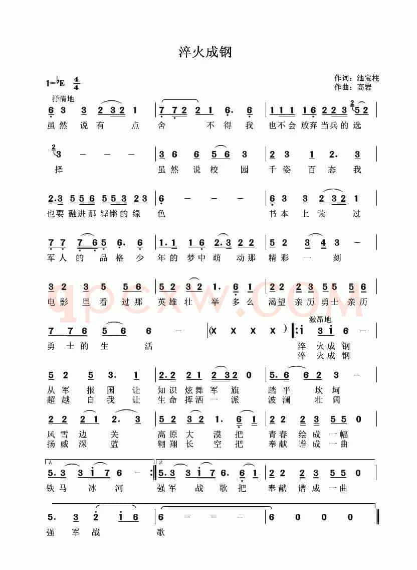 淬火成钢（池宝柱词 高岩曲）