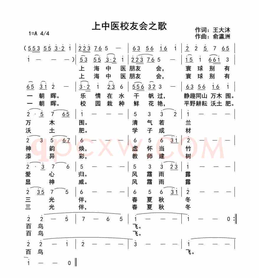 上中医校友之歌