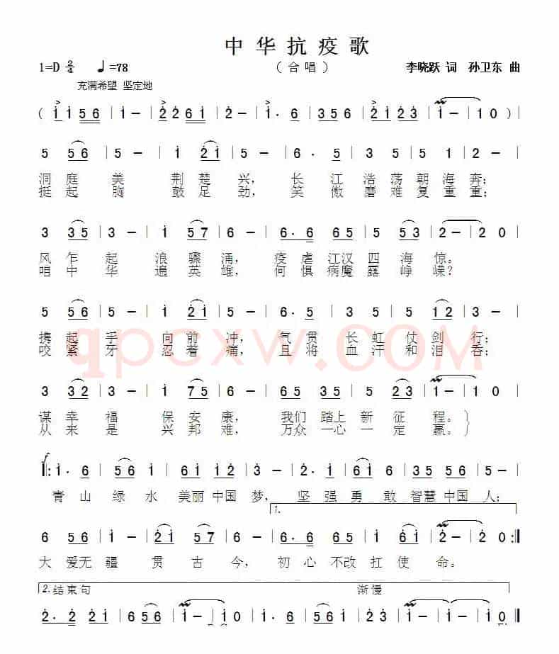 中华抗疫歌（李晓跃词孙卫东曲）