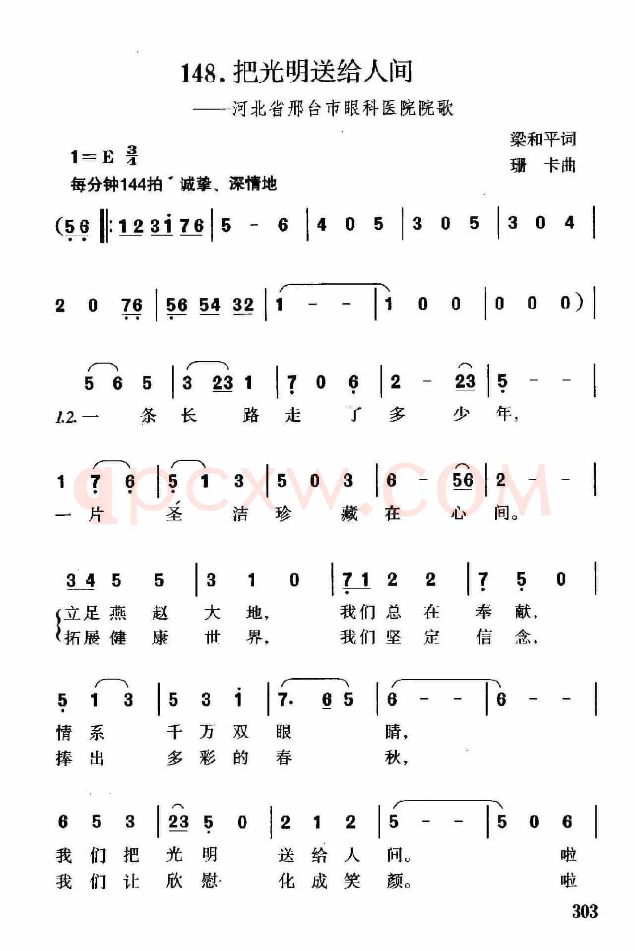 把光明送给人间（河北省邢台市眼科医院院歌）