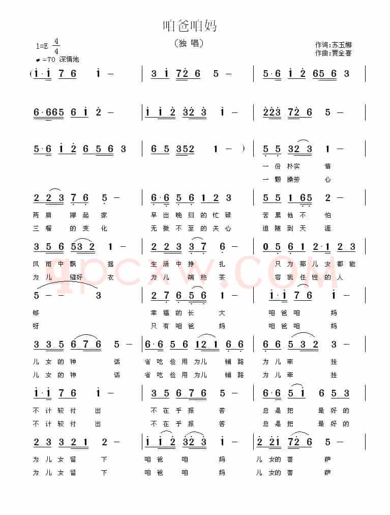 咱爸咱妈 （苏玉娜词 贾金喜曲）