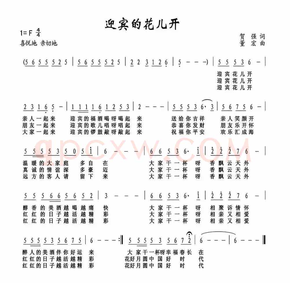 迎宾花儿开