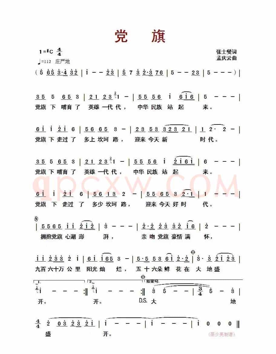 党旗（张士燮词 孟庆云曲）