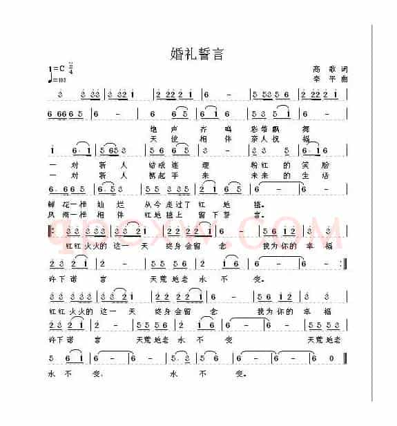 婚礼誓言(高歌词 李平曲)