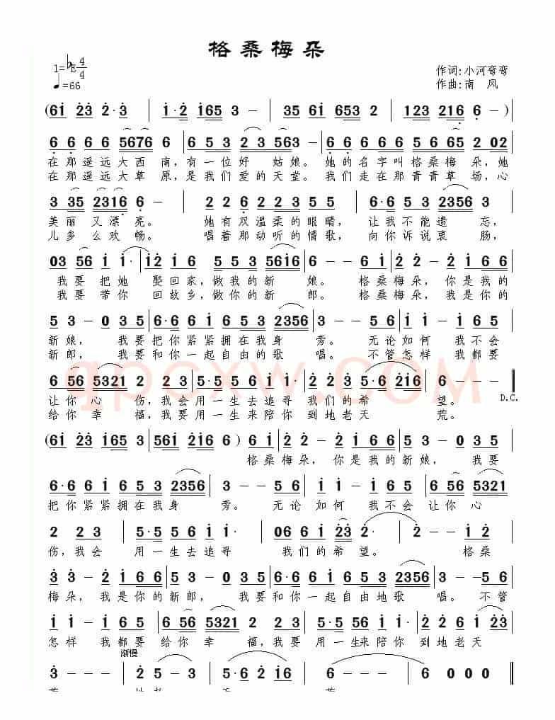 格桑梅朵(小河弯弯词 南风曲)