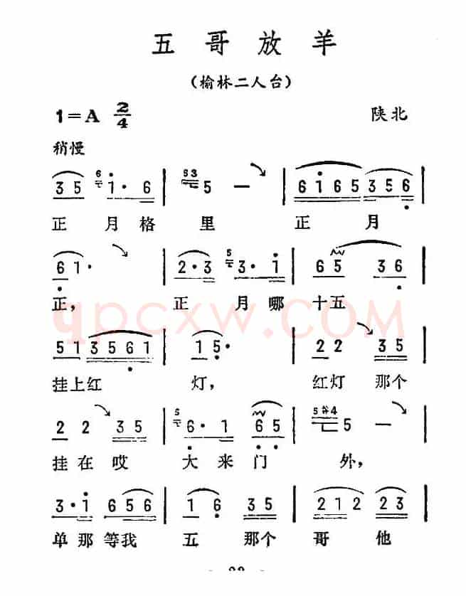 五哥放羊(陕西民歌)