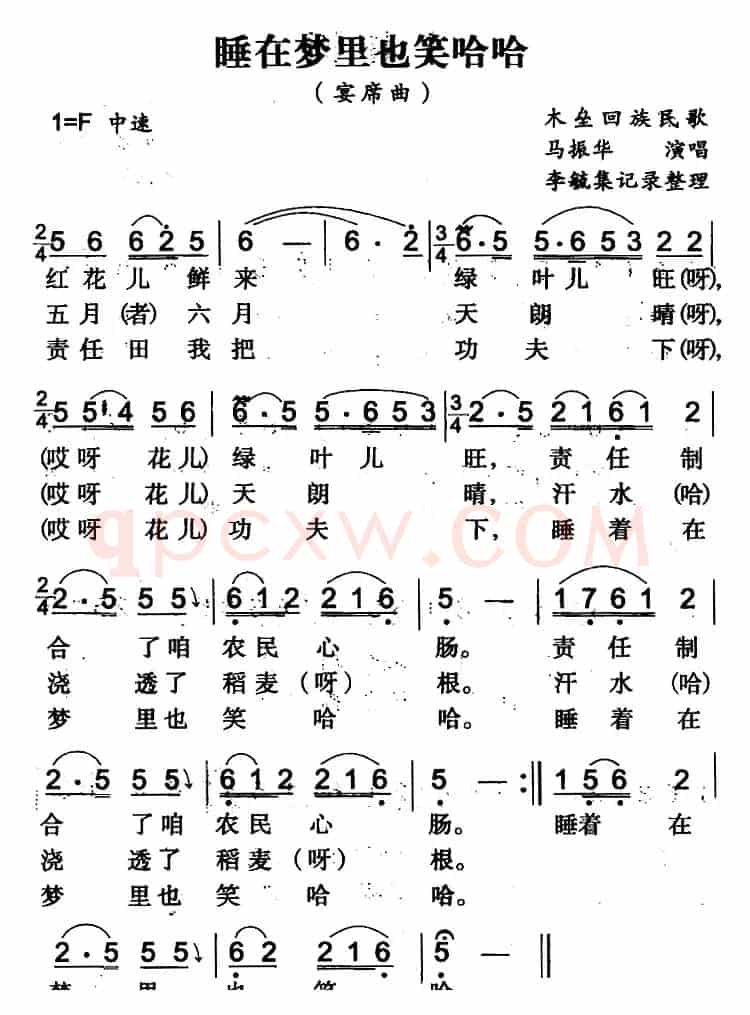 睡在梦里也笑哈哈（木垒回族民歌）