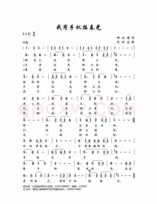 我用手机摇春光（柳永建词 刘祚志曲）