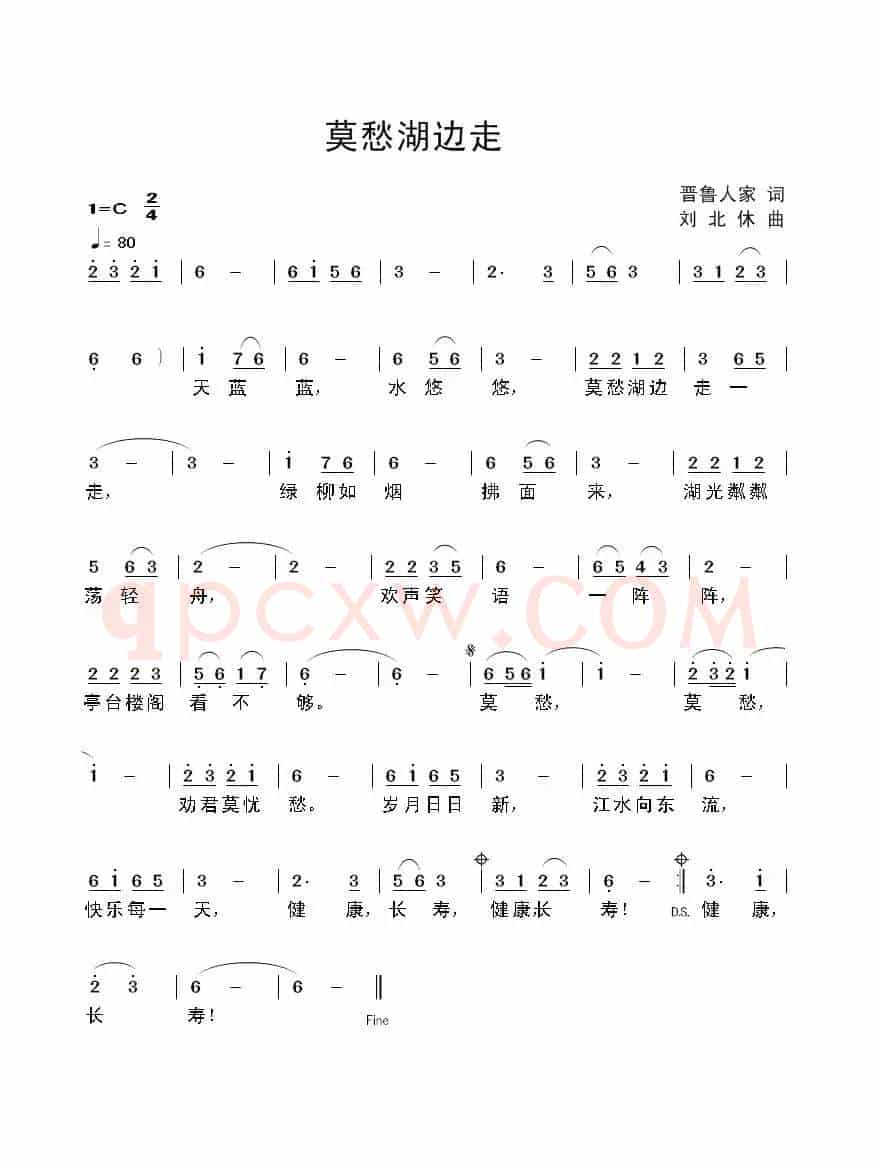 莫愁湖边走（晋鲁人家词 刘北休曲）