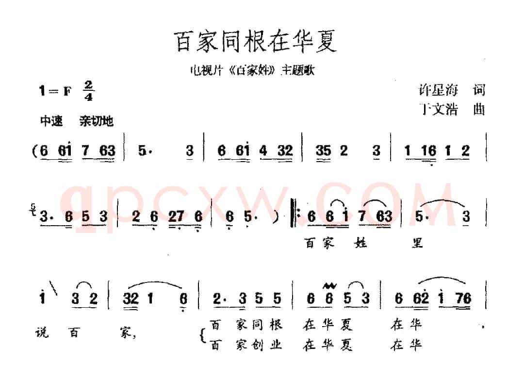 百家同根在华夏（电视剧《百家姓》主题曲）