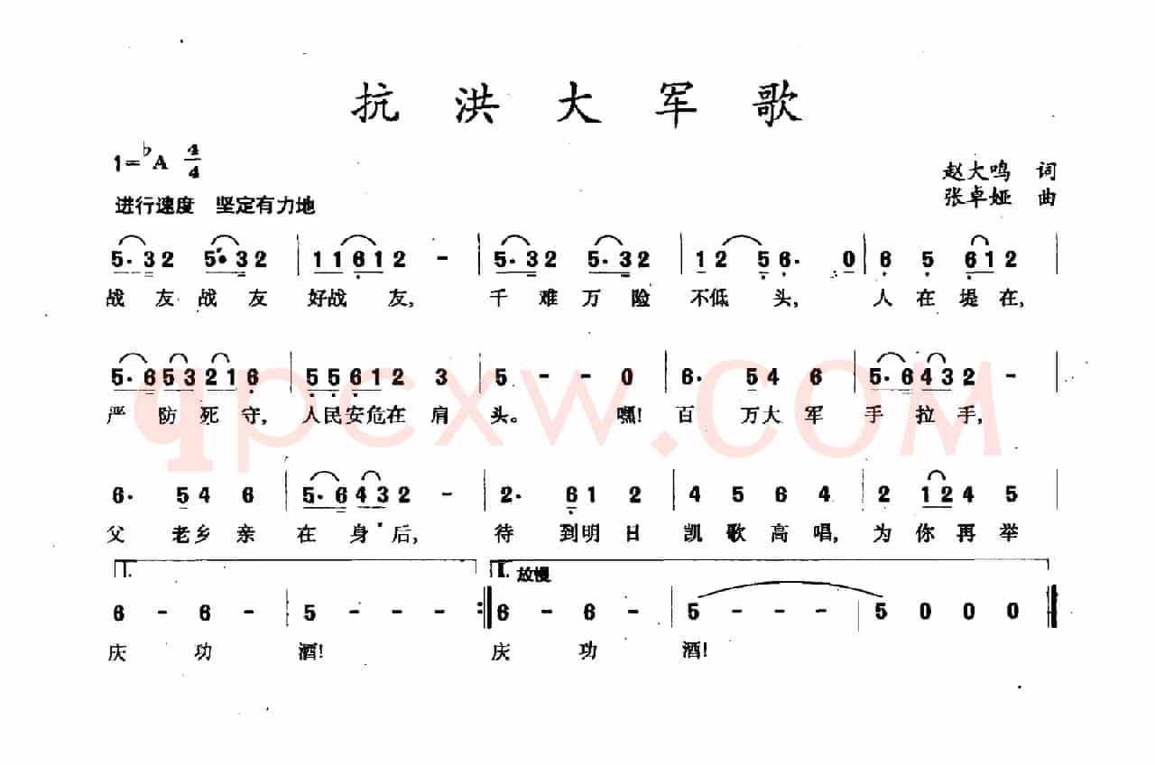 抗洪大军歌（赵大鸣词 张卓娅曲）