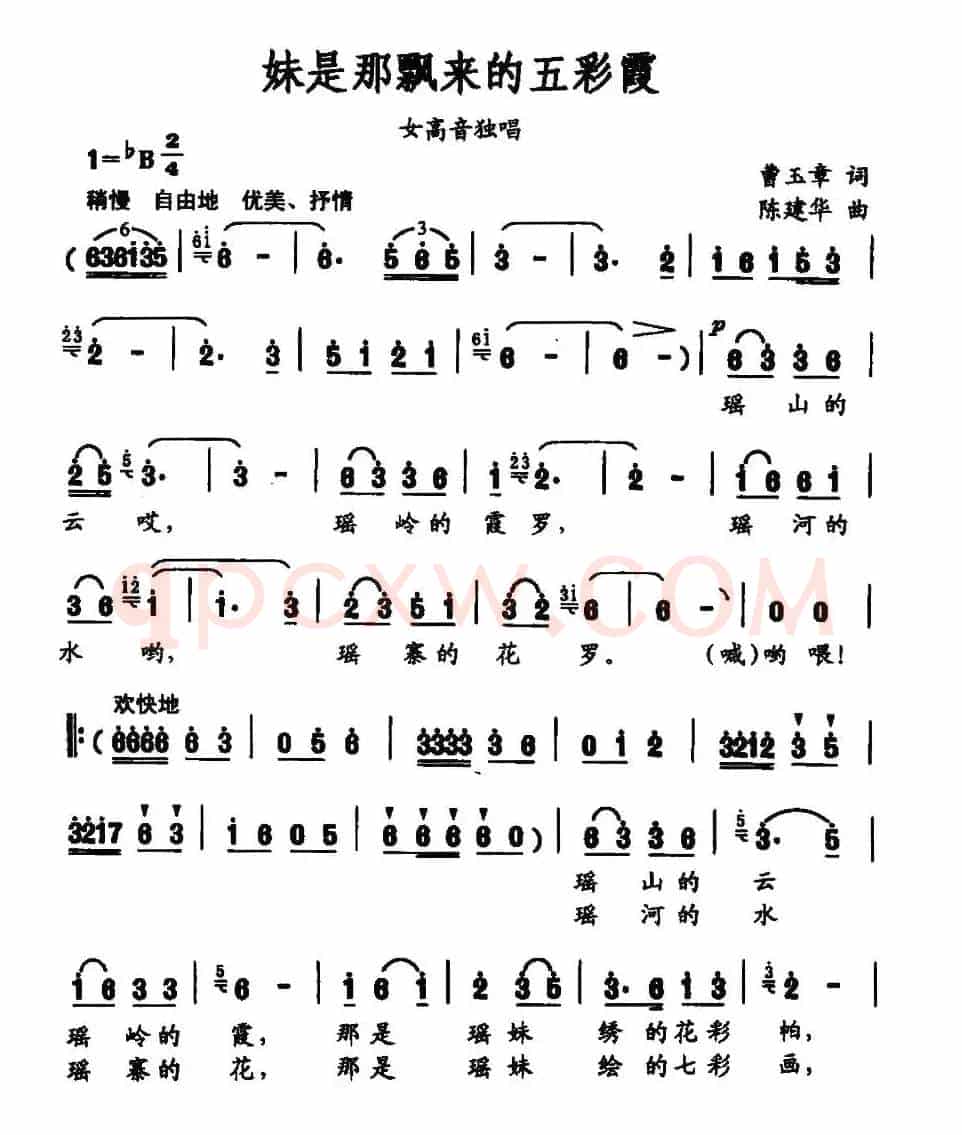 妹是那飘来的五彩霞（曹玉章词 陈建华曲）