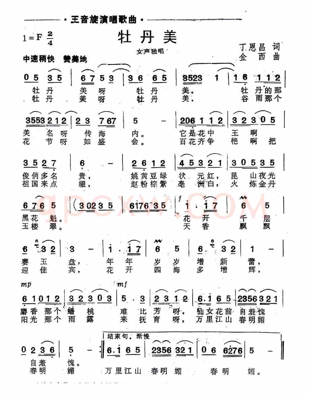 牡丹美(丁恩昌词 金西曲)