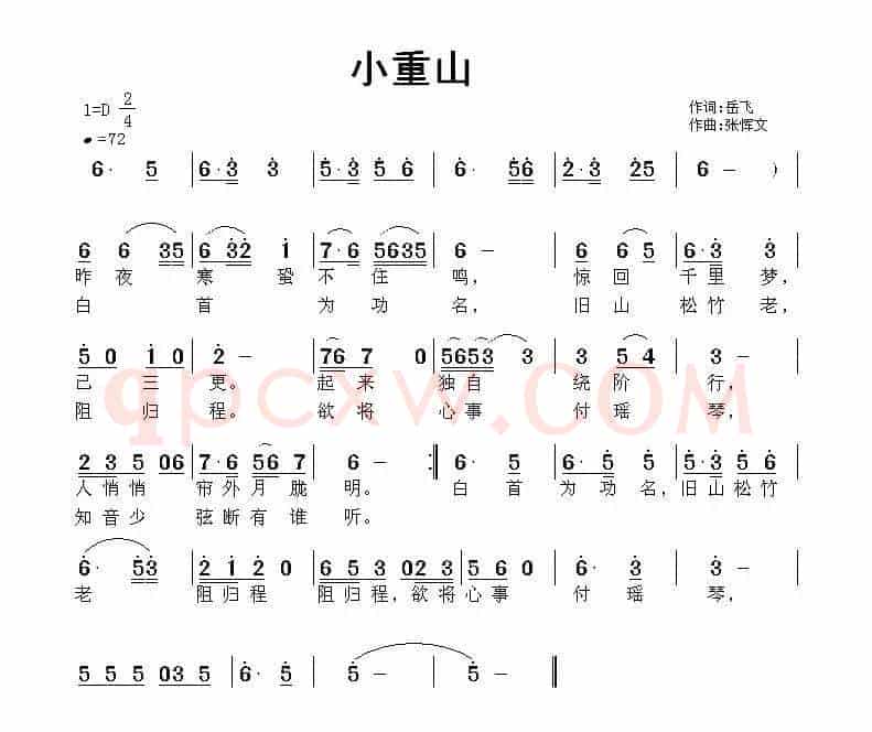 小重山（岳飞词 张恽文曲）