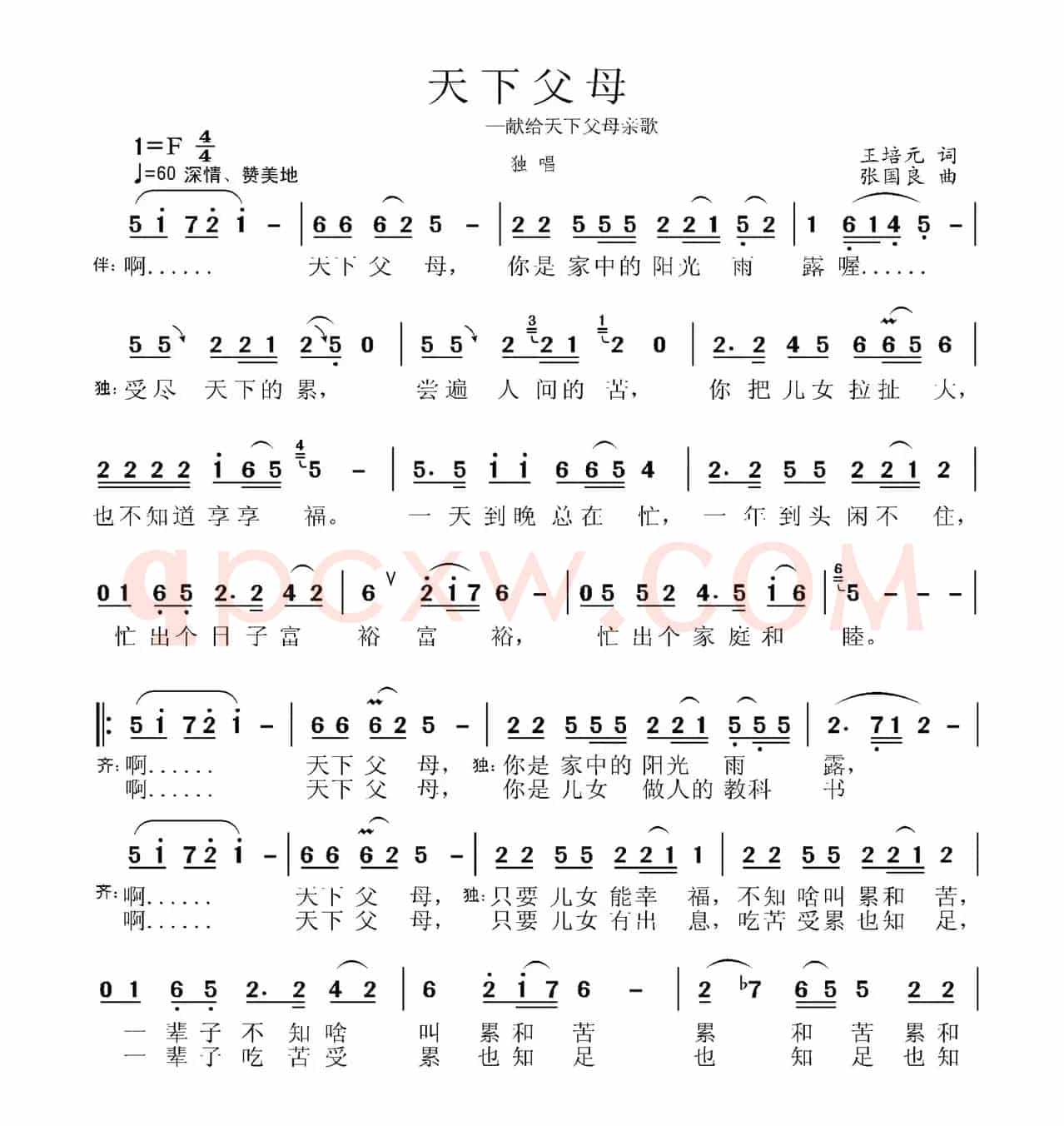 天下父母（王培元词 张国良曲）