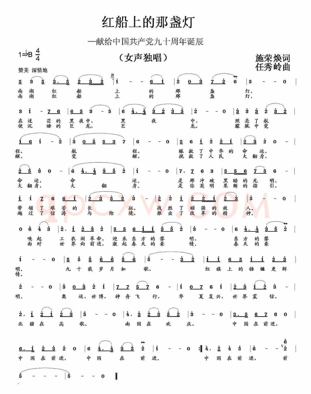 红船上的那盏灯（施荣焕词 任秀岭曲）