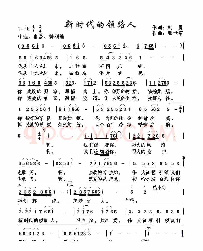 新时代的领路人（刘勇词 张世军曲）