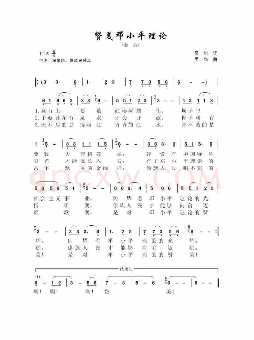 赞美邓小平理论（独唱/傣族风格歌曲）