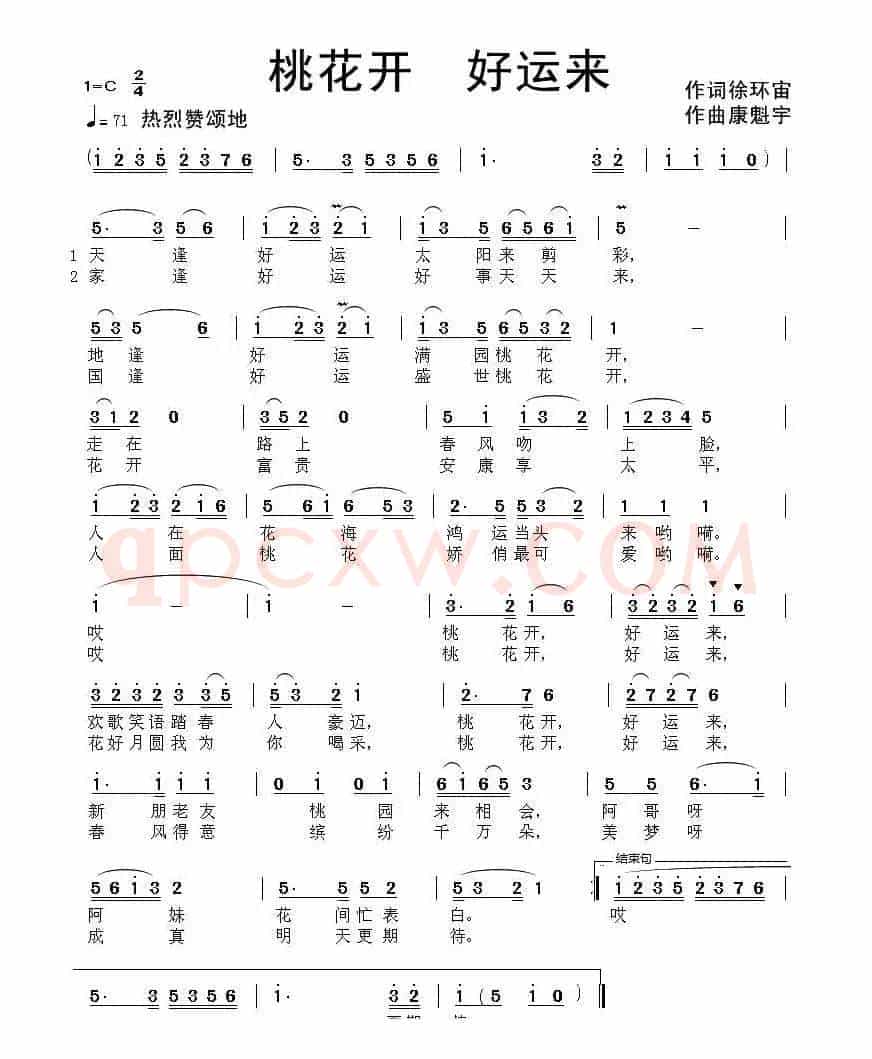桃花开 好运来（徐环宙词 康魁宇曲）