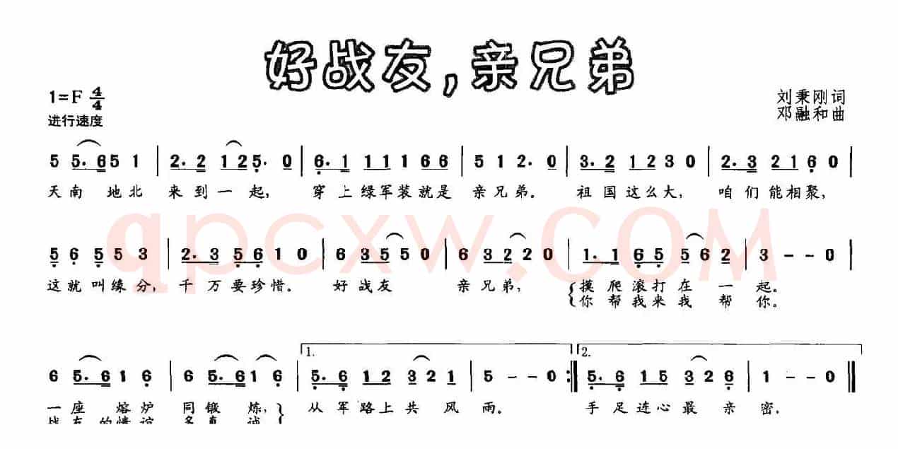 好战友，亲兄弟（刘秉刚词 邓融和曲）