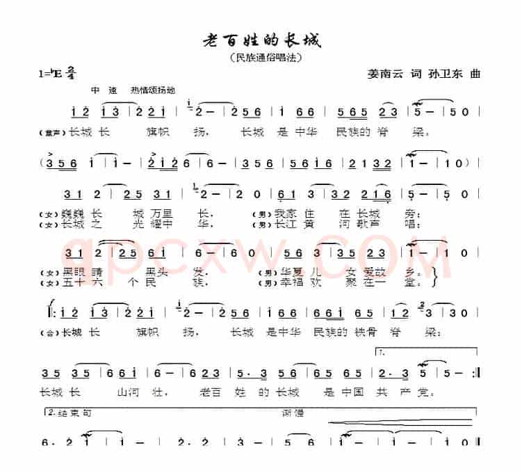 老百姓的长城（姜南云词孙卫东曲）