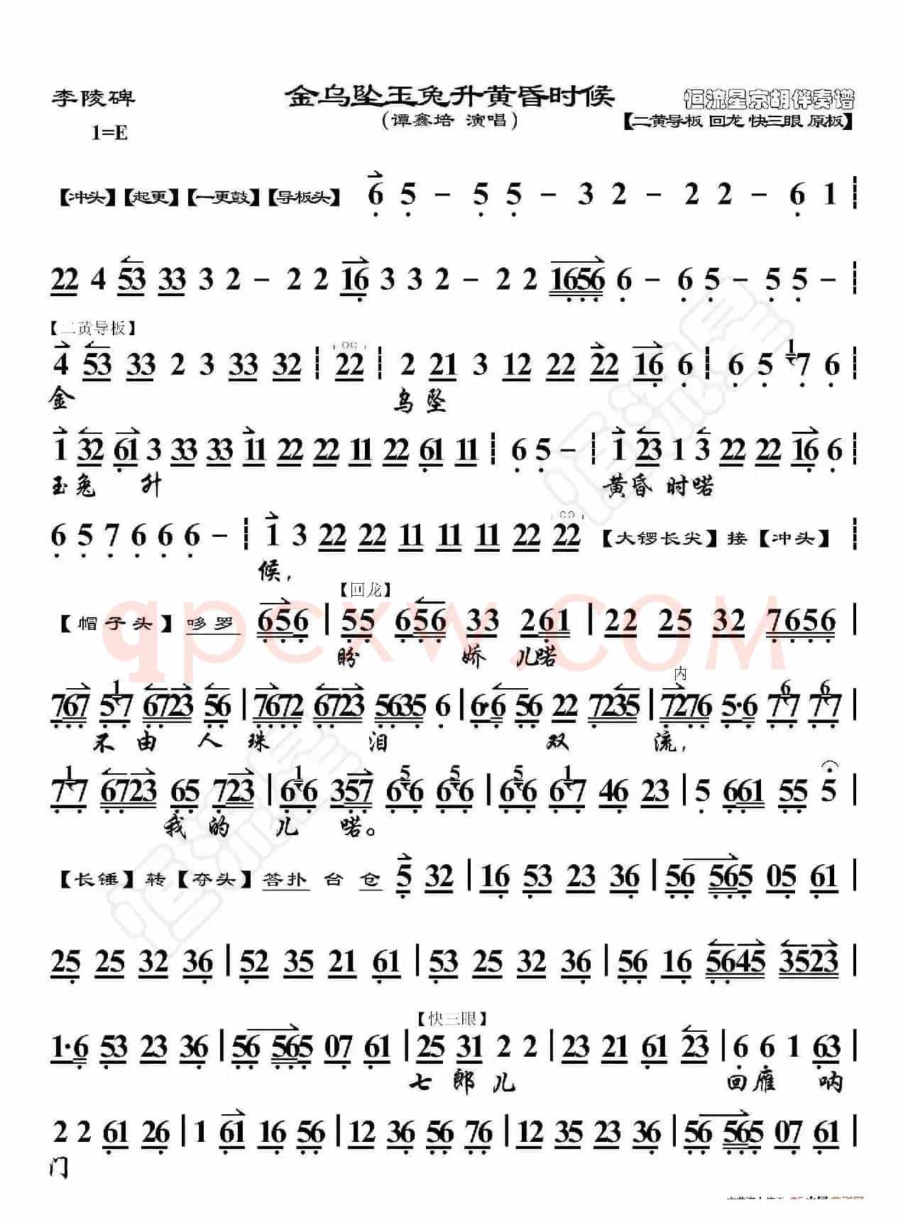 李陵碑·金乌坠玉兔升黄昏时候（京胡伴奏谱）