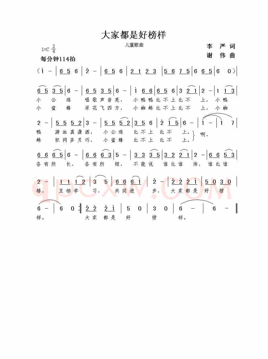 大家都是好榜样（李严词  谢伟曲）