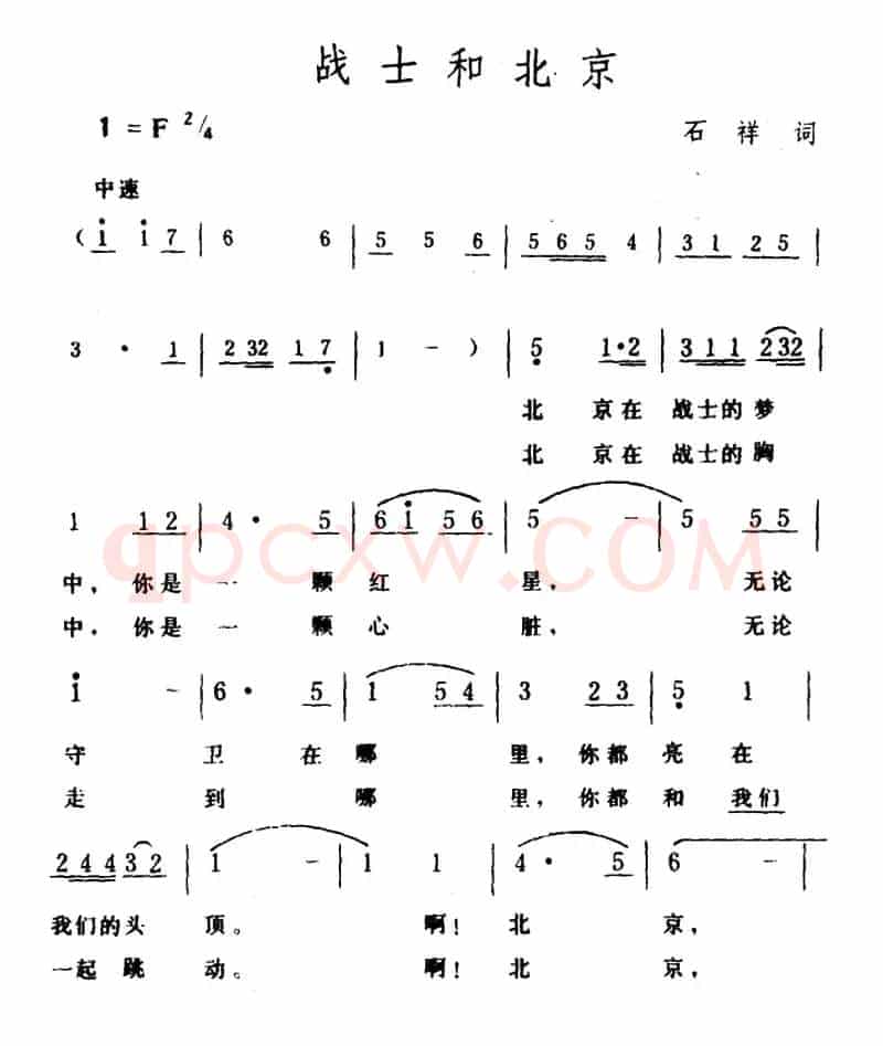 战士和北京