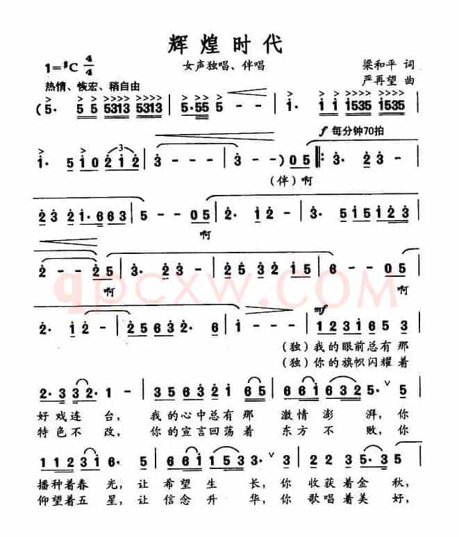 辉煌时代（梁和平词 严再望曲）