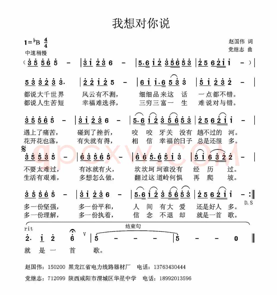 我想对你说（赵国伟词 党继志曲）