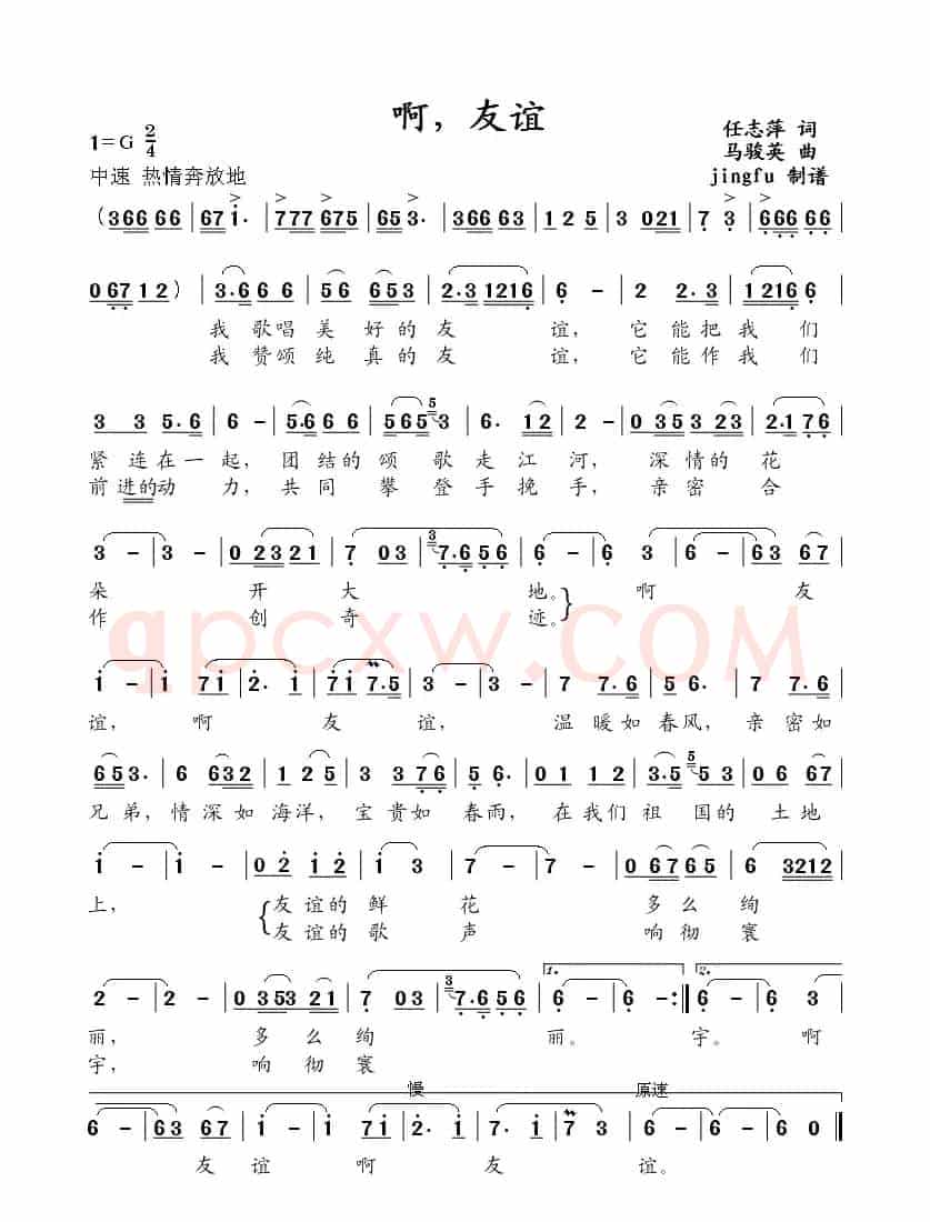 啊，友谊（任志萍词 马骏英曲）