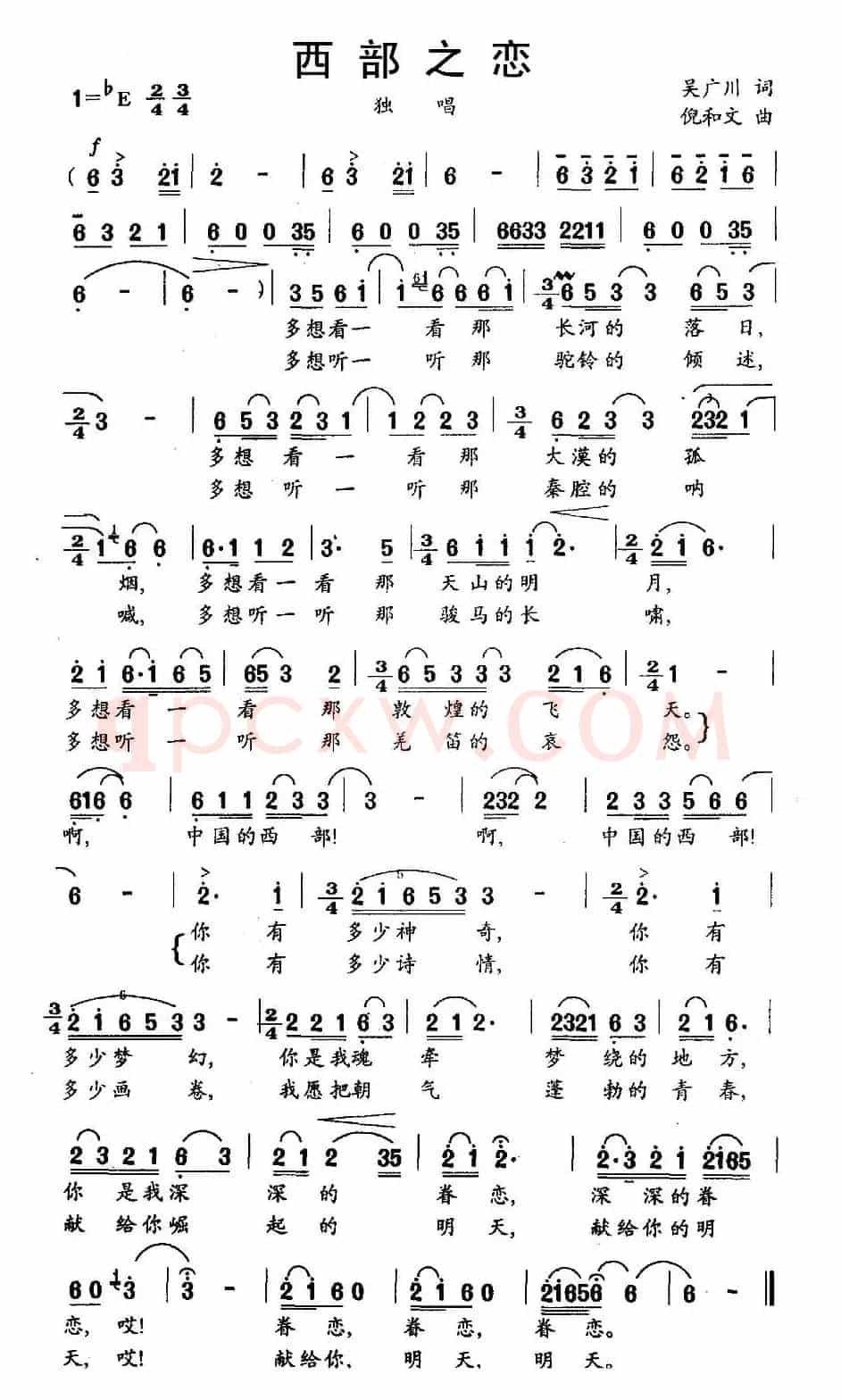 西部之恋（吴广川词 倪和文曲）