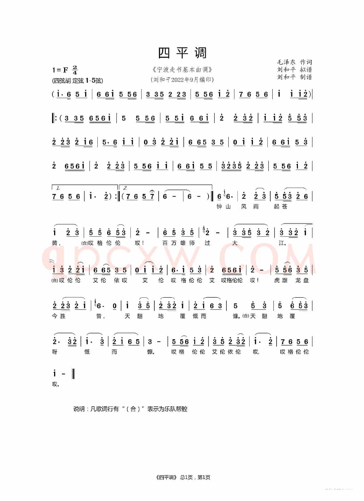 四平调（宁波走书曲谱）（六横走书曲谱）