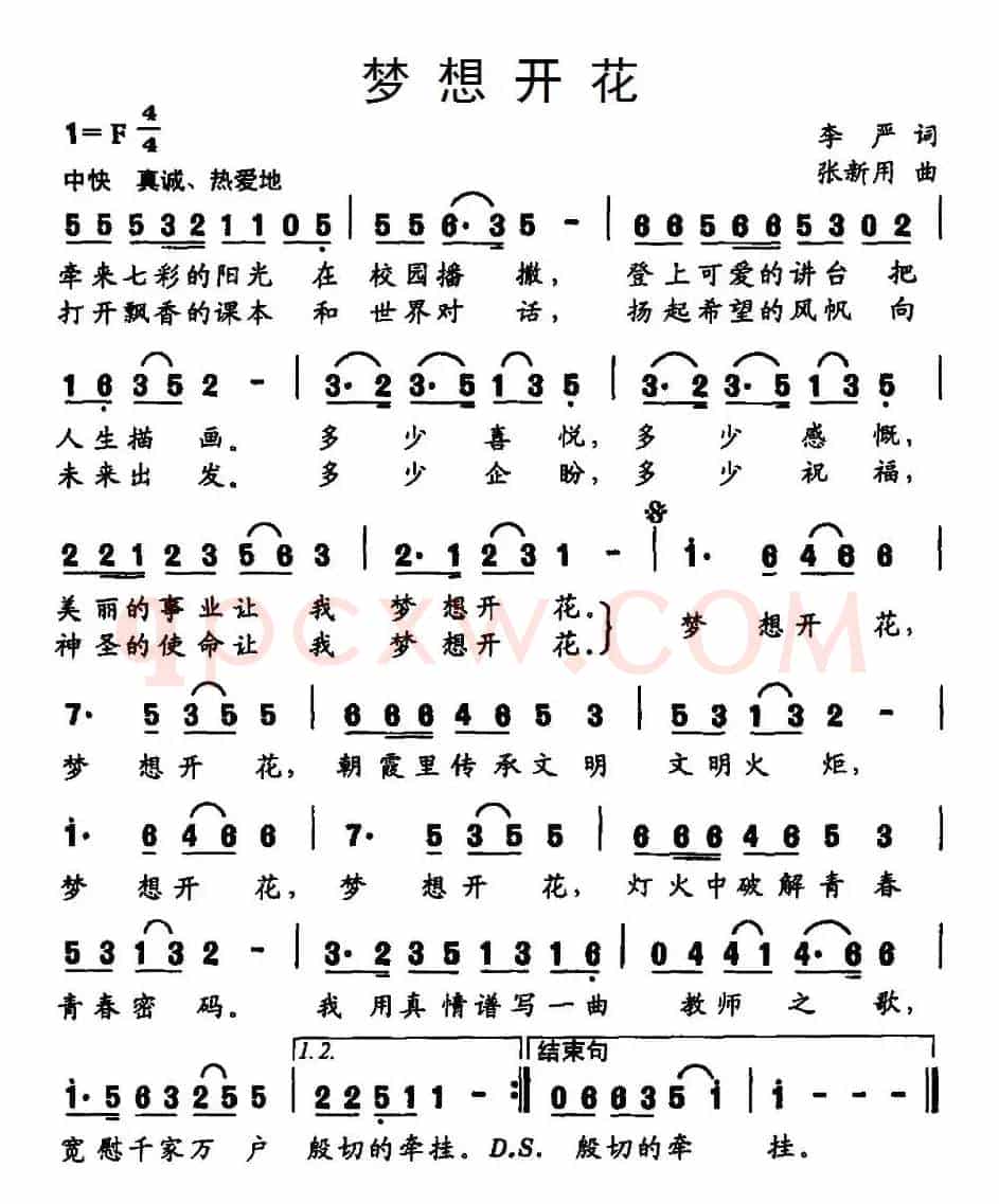 梦想开花（李严词 张新用曲）