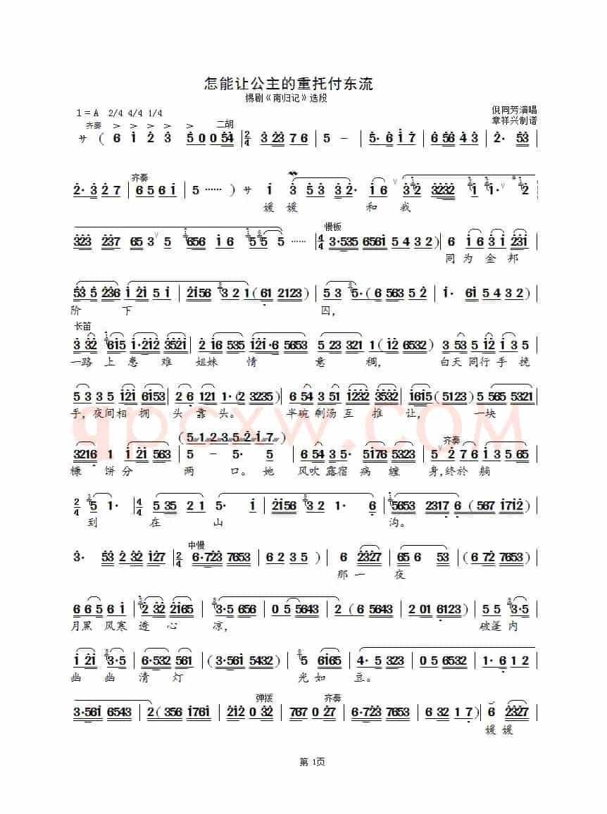 怎能让公主的重托付东流（锡剧《南归记》选段）