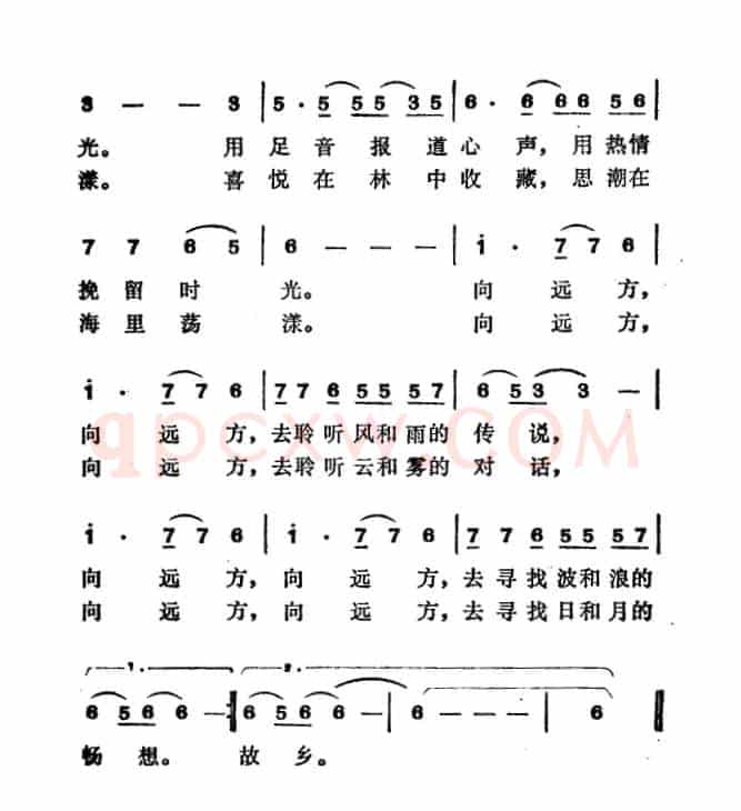 向远方（甲丁词 徐东蔚曲）