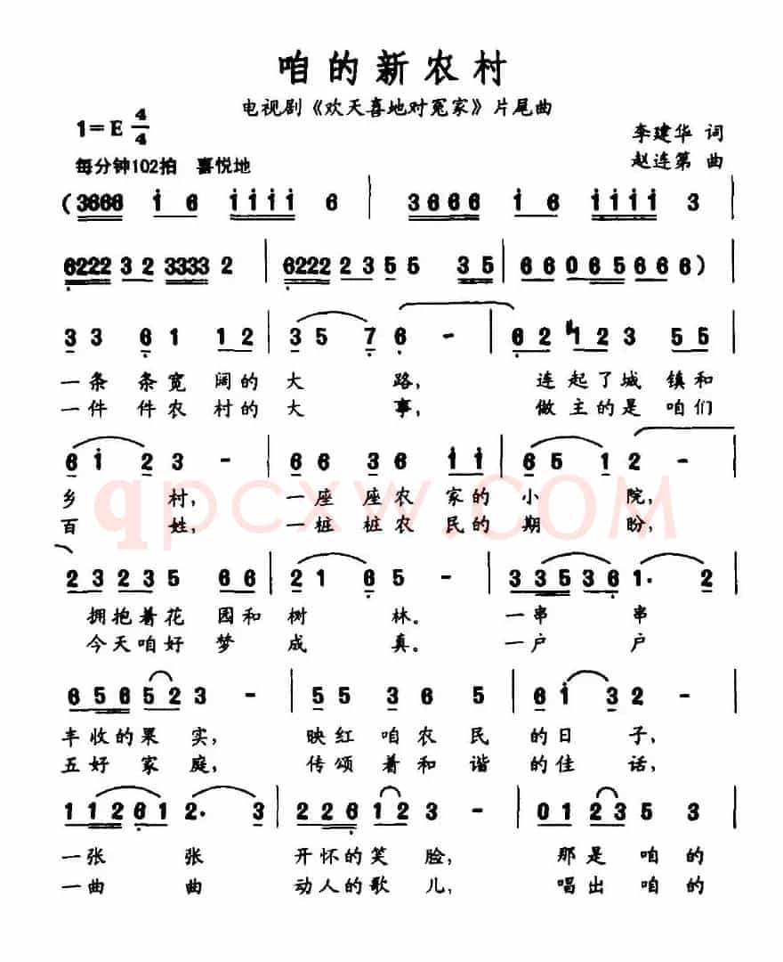 咱的新农村（电视剧《欢天喜地对冤家》片尾曲）