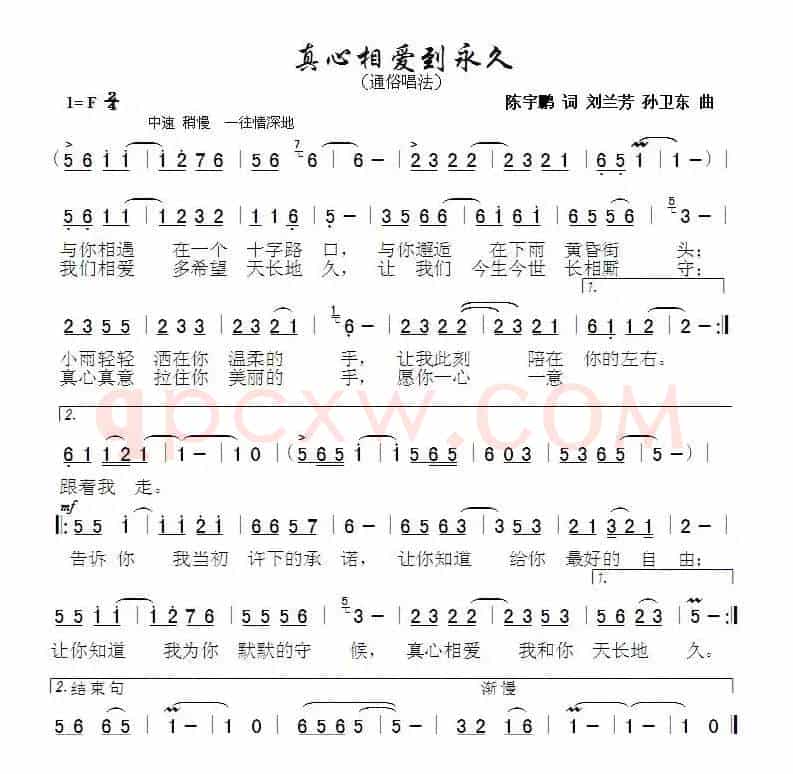 真心相爱到永久（陈宇鹏刘兰芳词孙卫东曲）