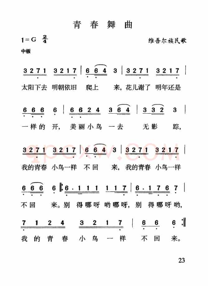 青春舞曲（维吾尔族民歌）