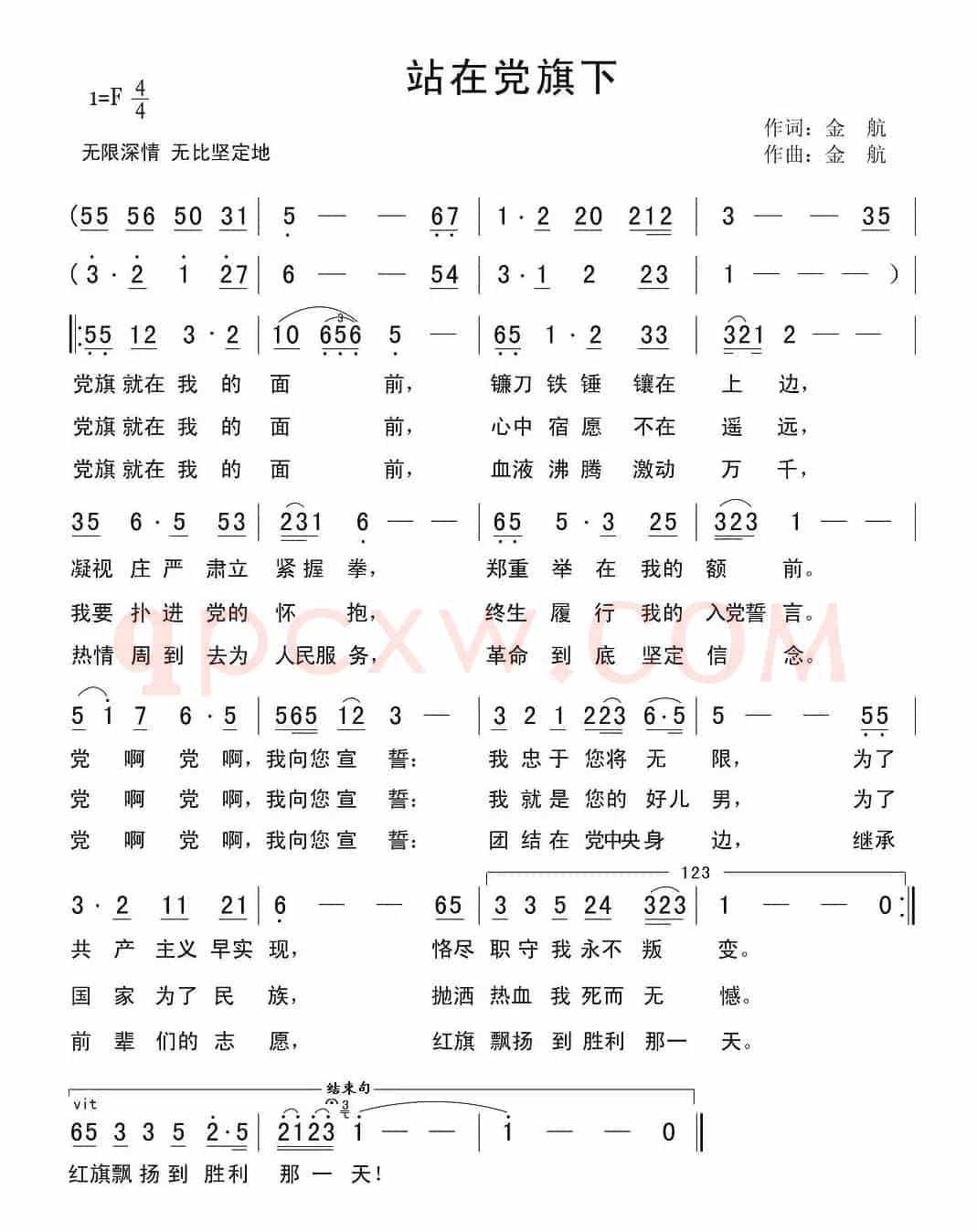 站在党旗下（金航词 金航曲）
