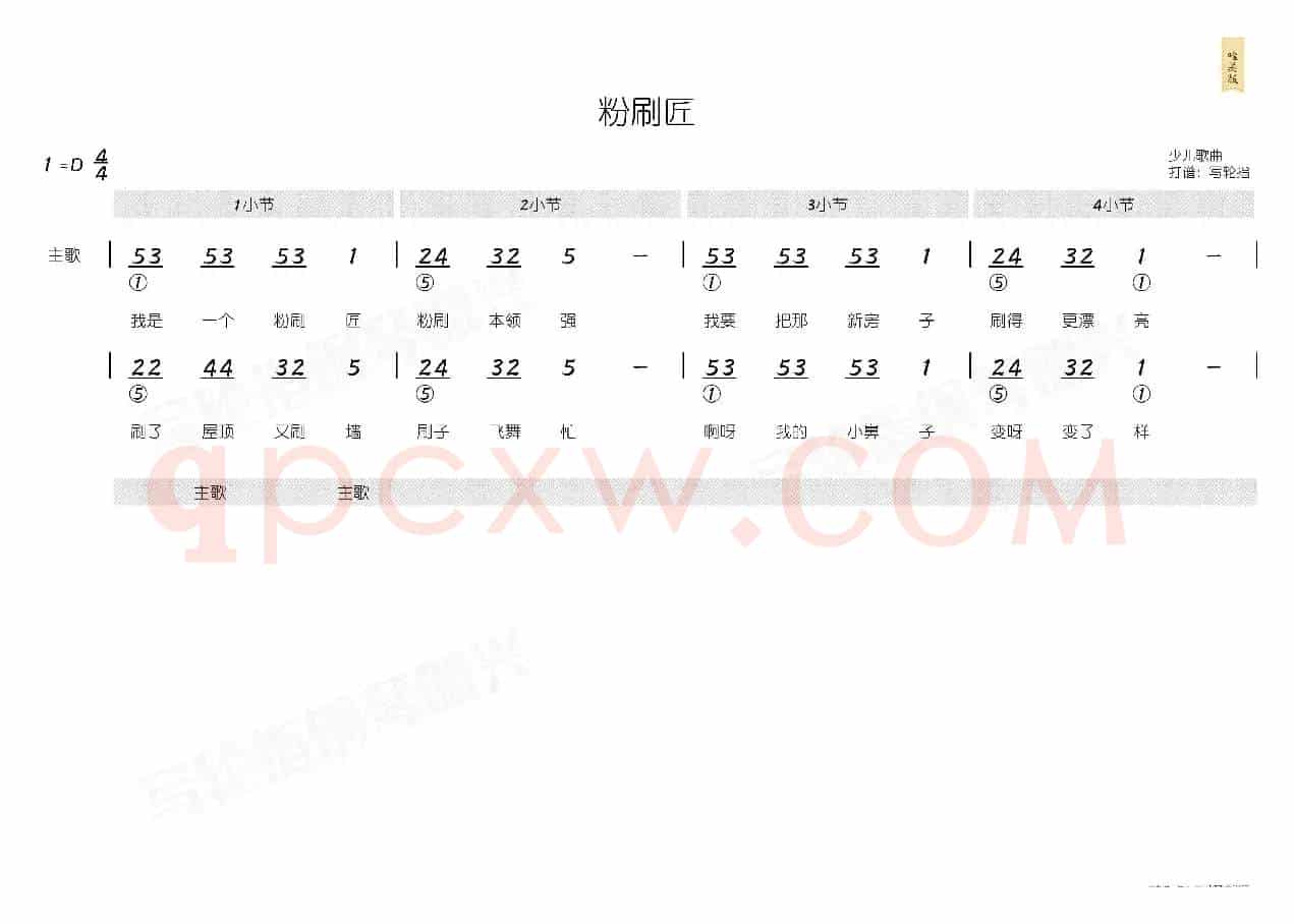 粉刷匠（简和谱）