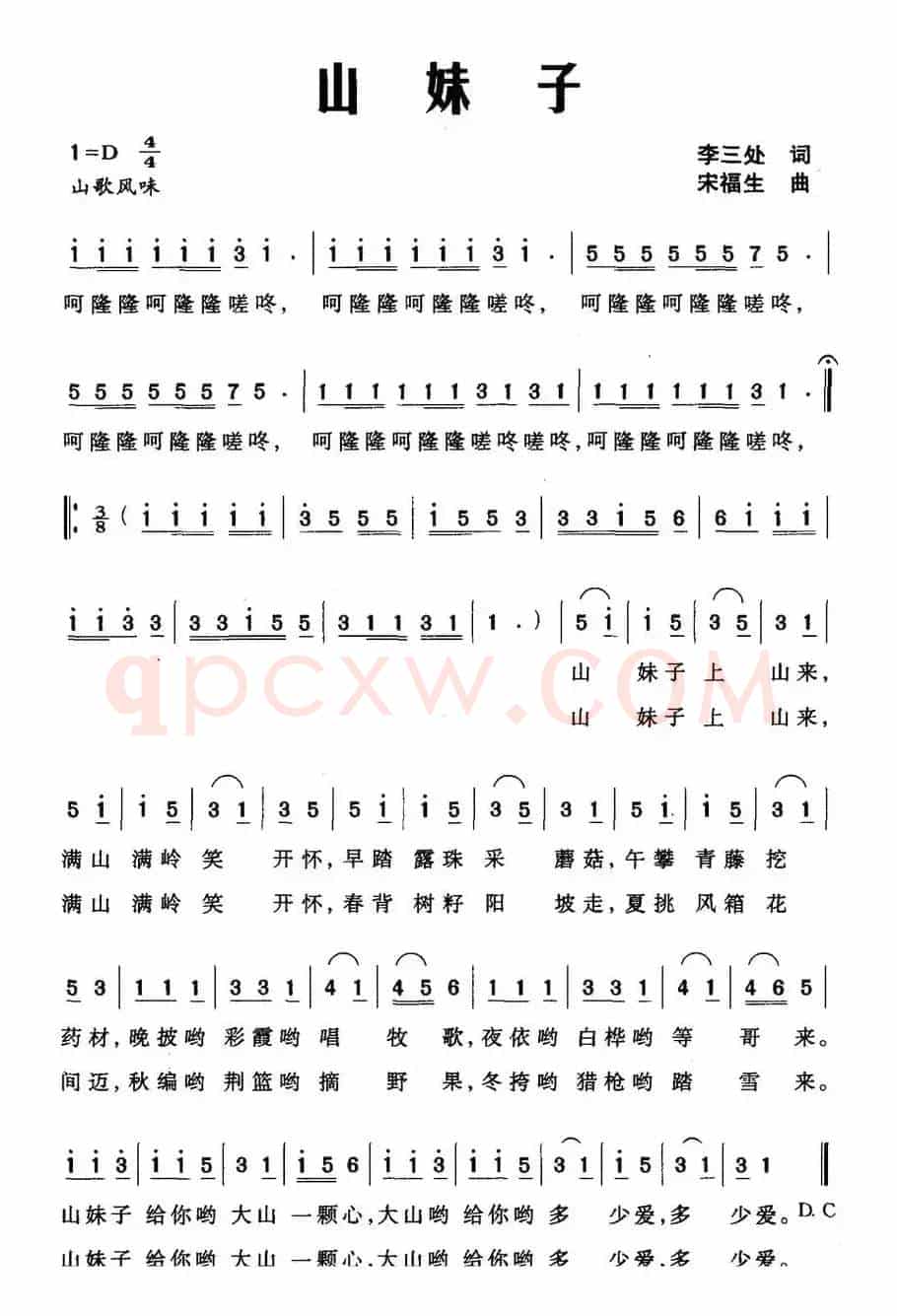 山妹子（李三处词 宋福生曲）