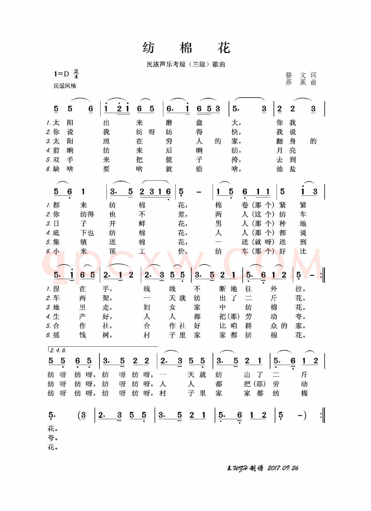民族声乐考级歌曲：纺棉花