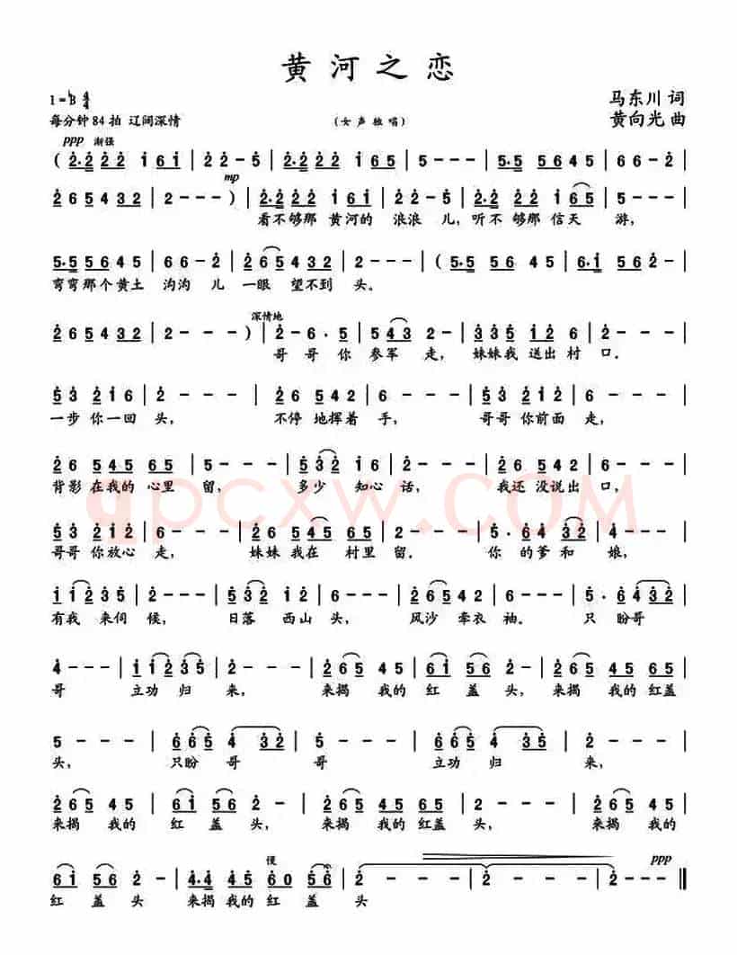 黄河之恋（马东川词 黄向光曲）