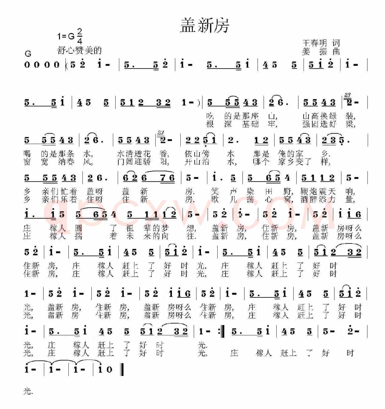 盖新房（王春明词 姜振曲）