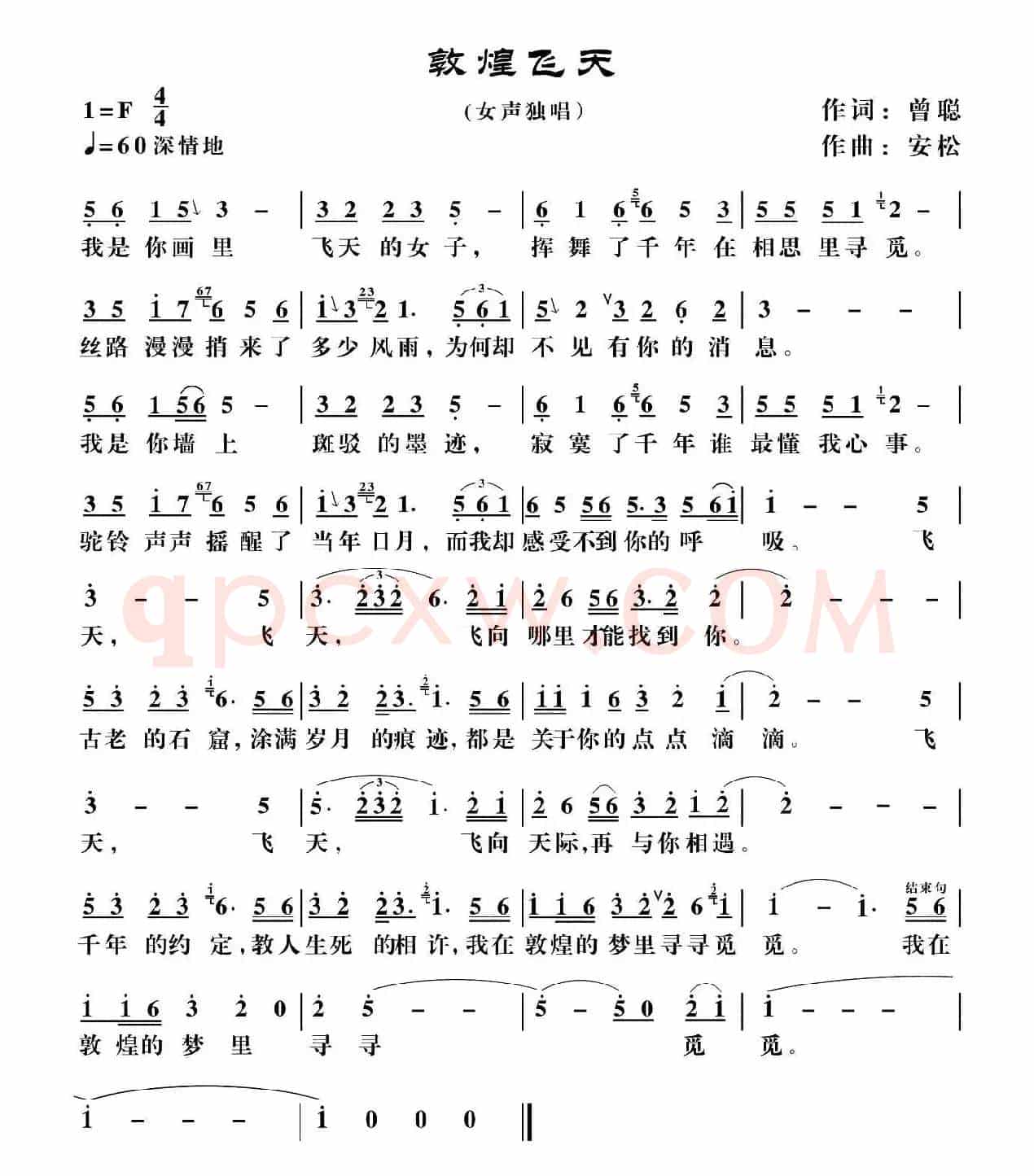 敦煌飞天（曾聪词 安松曲）