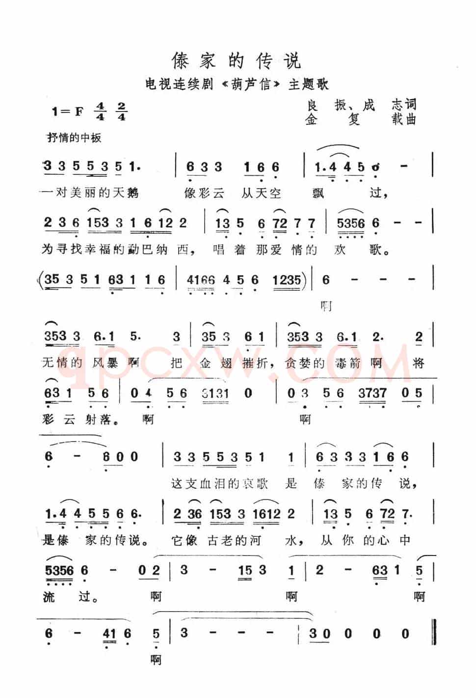 傣家的传说（电视连续剧《葫芦信》主题歌）