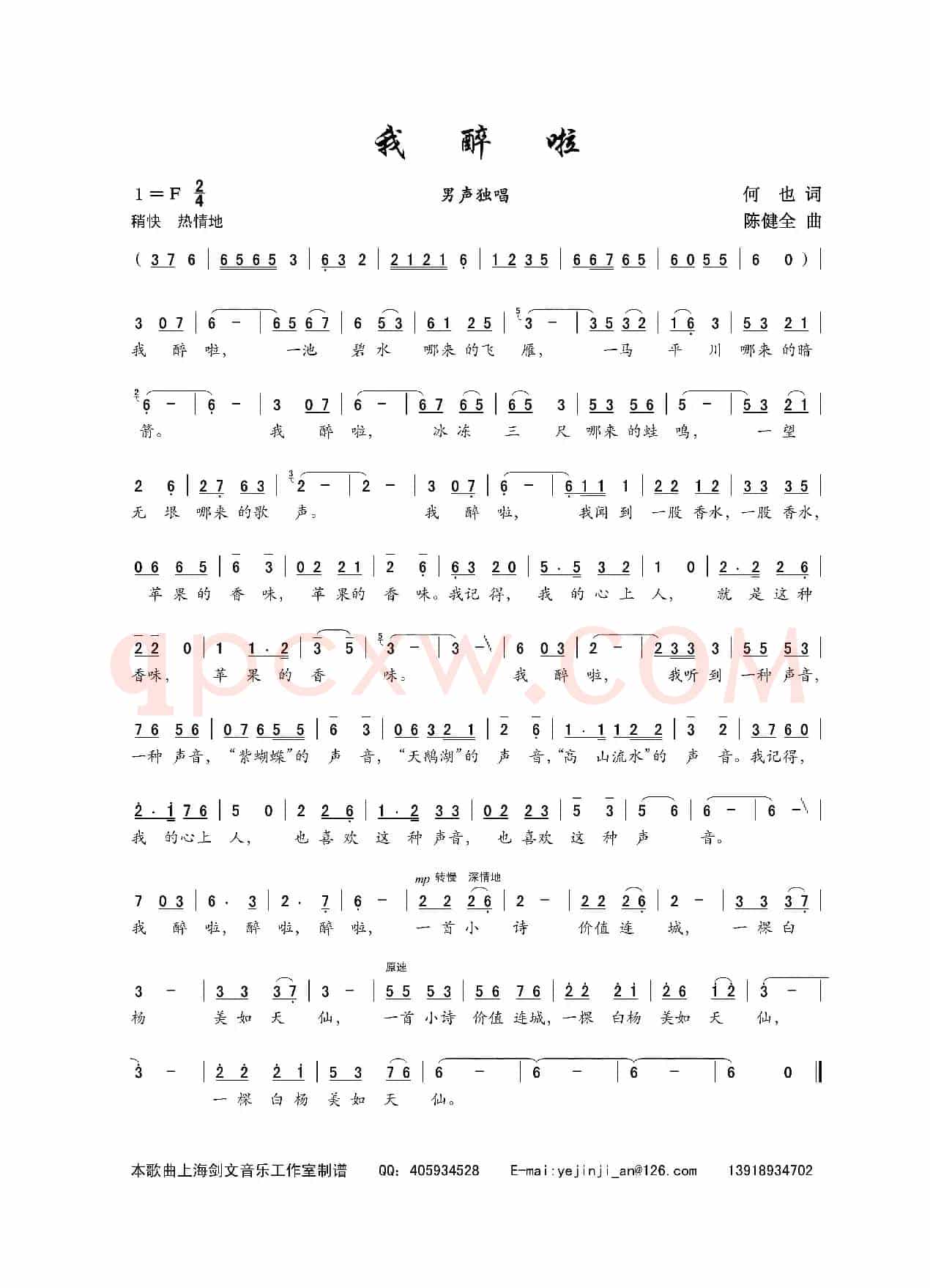 我醉啦(何也词 陈建全曲)
